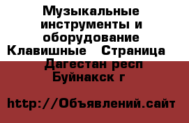 Музыкальные инструменты и оборудование Клавишные - Страница 2 . Дагестан респ.,Буйнакск г.